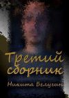 Книга Третий сборник автора Никита Белугин