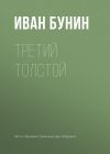 Книга Третий Толстой автора Иван Бунин