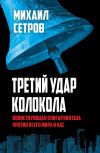 Книга Третий удар колокола. Воинствующая олигархия США против всего мира и нас автора Михаил Сетров