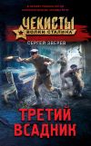 Книга Третий всадник автора Сергей Зверев