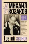 Книга Третий звонок автора Михаил Козаков