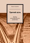 Книга Третий путь. Выбор инновационного развития автора Павел Сапунов