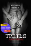 Книга Третья автора Вероника Мелан