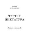 Книга Третья диктатура. «Явка с повинной» (сборник) автора Орбел Татевосян