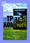 Книга Третья Колония автора Сергей Орст