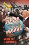 Книга Третья мировая война. Можно ли ее остановить? автора Леонид Млечин