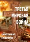 Книга Третья мировая война. Православные пророчества автора Александр Смирнов