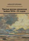 Книга Третья русско-японская война 2034—35 годов автора Алексей Еремин