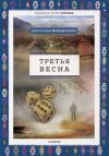 Книга Третья весна автора Драгослав Михаилович