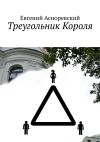 Книга Треугольник короля автора Евгений Асноревский