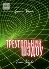 Книга Треугольник Шэдоу. Хроники «Кортеса» автора Алиса Лебедева