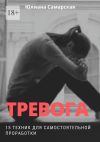 Книга Тревога. 15 техник для самостоятельной проработки автора Юлиана Самарская