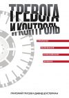 Книга Тревога и контроль. Стратегии выживания в российском бизнесе автора Давид Шустерман