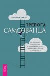 Книга Тревога самозванца. Как преодолеть страх неудачи и неуверенность в себе, поверить в достойное и способное «Я» автора Иджеома К. Нваогу