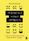 Книга Тревожиться нельзя управлять. Дневник для работы с эмоциями. Секреты безмятежной жизни автора Алексей Пережогин