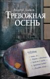 Книга Тревожная осень автора Андрей Дымов