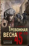 Книга Тревожная весна 45-го автора Валерий Шарапов