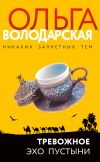 Книга Тревожное эхо пустыни автора Ольга Володарская