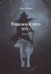 Книга Тревожное лето 1572 года. Книга 1 автора Олег Панин