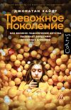 Книга Тревожное поколение. Как Великое подключение детства вызывает эпидемию душевных болезней автора Джонатан Хайдт