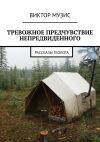 Книга Тревожное предчувствие непредвиденного автора Виктор Музис