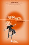 Книга Тревожность. Как дисциплинировать беспокойный ум автора Любовь Зубкова
