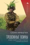 Книга Тревожные воины. Гендер, память и поп-культура в японской армии автора Сабина Фрюштюк