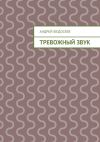 Книга Тревожный звук автора Андрей Федосеев