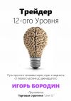 Книга Трейдер 12-ого уровня. Специальный раздел «Битва торговых систем» автора Игорь Бородин