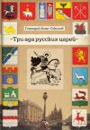Книга Три ада русских царей автора Геннадий Азин-Соколов