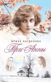 Книга Три Анны автора Ирина Богданова