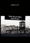 Книга Три блатных аккорда. Сборник стихов о воле и неволе автора Орлов А. В.