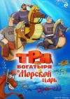 Обложка: Три богатыря и Морской царь