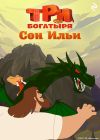 Книга Три богатыря. Ни дня без подвига. Сон Ильи автора Татьяна Курочкина