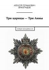 Книга Три царицы – Три Анны. Первый полицейместер автора Алексей Виноградов
