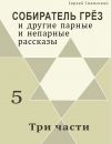 Книга Три части (сборник) автора Сергей Саканский