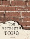 Книга Три четверти тона автора Анна Аксельрод