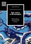 Книга Три даоса и Валькирия. Философско-иронический роман автора Юрий Васильев