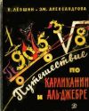 Книга Три дня в Карликании автора Владимир Левшин