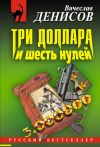 Книга Три доллара и шесть нулей автора Вячеслав Денисов