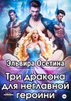 Книга Три дракона для неглавной героини автора Эльвира Осетина