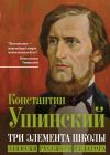 Книга Три элемента школы. Записки русского педагога автора Константин Ушинский