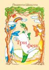 Книга Три феи автора Людмила Шебелла