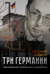 Книга Три Германии автора Евгений Бовкун