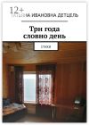 Книга Три года словно день. Стихи автора Татьяна Детцель