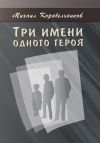 Книга Три имени одного героя автора Михаил Корабельников