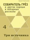 Книга Три источника (сборник) автора Сергей Саканский