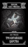 Книга Три китайских царства (сборник) автора Лев Гумилёв