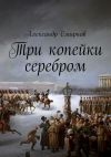 Книга Три копейки серебром автора Александр Смирнов