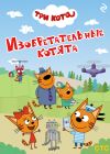 Книга Три кота. Изобретательные котята автора Коллектив авторов